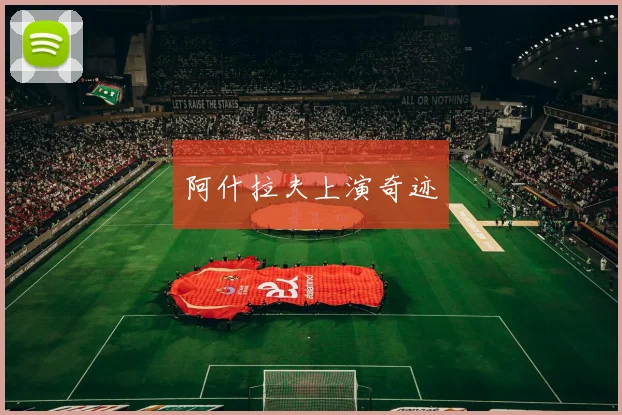 阿什拉夫上演奇迹