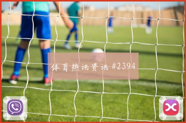6月25日瑞典vs日本黄牌预测