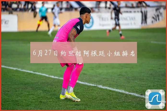 6月27日约旦对阿根廷小组排名