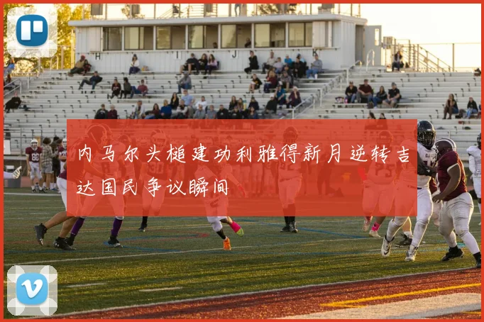 内马尔头槌建功利雅得新月逆转吉达国民争议瞬间