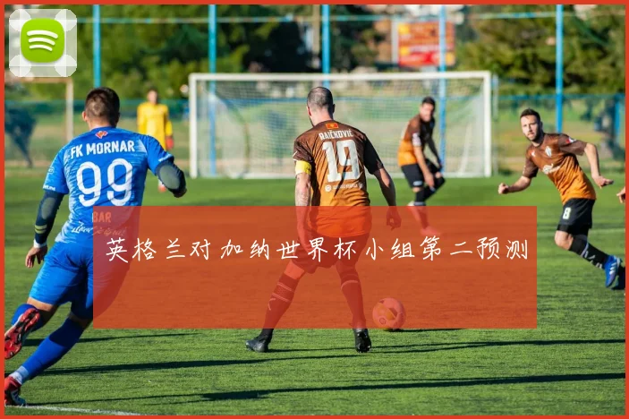 英格兰对加纳世界杯小组第二预测