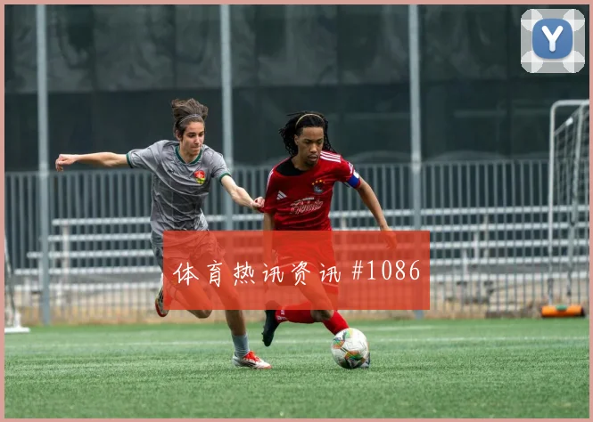 诺伊尔坎塞洛同场爆发女足欧冠名场面