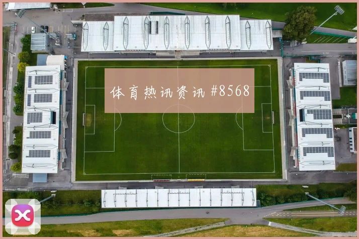 上海海港先丢后追贝林厄姆吊射空门看台炸裂