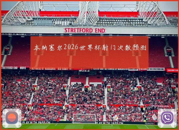 本纳塞尔2026世界杯射门次数预测