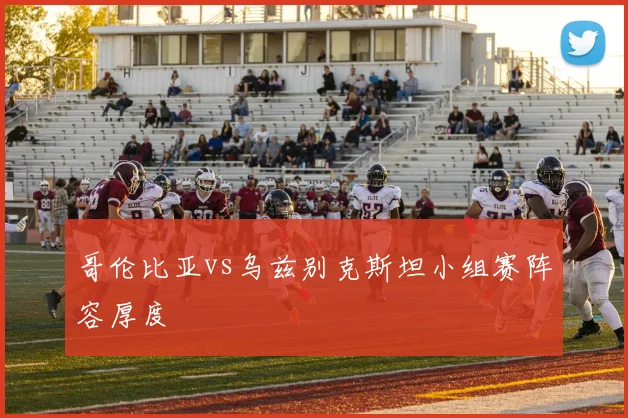 哥伦比亚vs乌兹别克斯坦小组赛阵容厚度