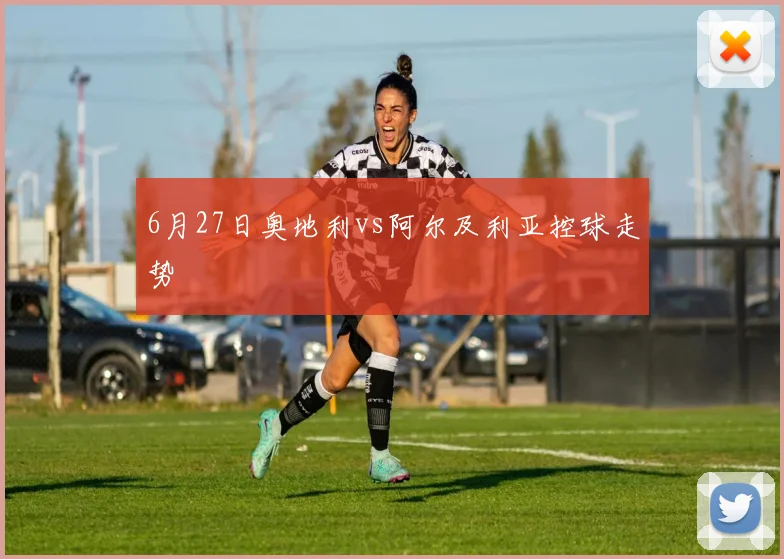 6月27日奥地利vs阿尔及利亚控球走势