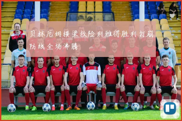 贝林厄姆横梁救险利雅得胜利打崩防线全场沸腾