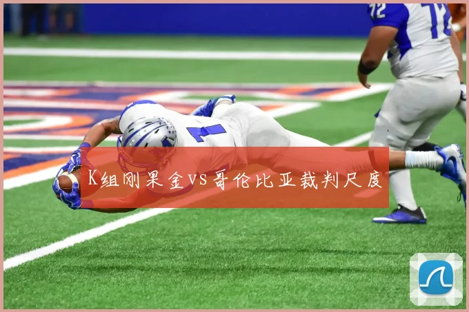 K组刚果金vs哥伦比亚裁判尺度