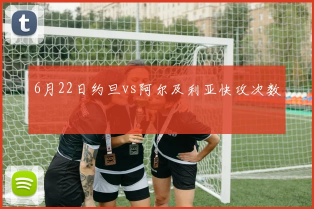 6月22日约旦vs阿尔及利亚快攻次数