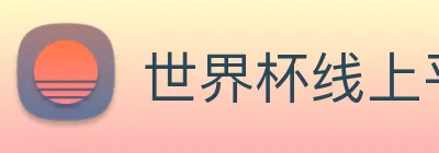 世界杯线上平台
