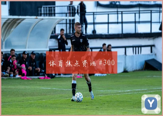 福斯贝里世界杯小组赛关键战表现预测