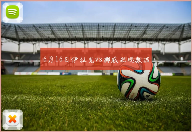 6月16日伊拉克vs挪威犯规数据