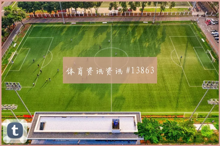 恰尔汗奥卢面对美国中场拦截是否关键传球线路预测