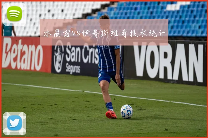 水晶宫vs伊普斯维奇技术统计