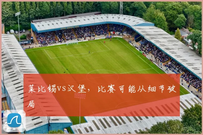莱比锡vs汉堡，比赛可能从细节破局