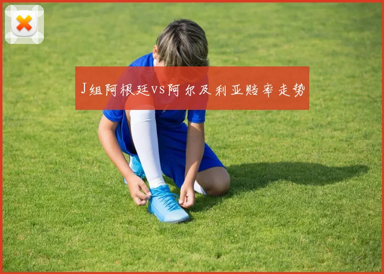 J组阿根廷vs阿尔及利亚赔率走势