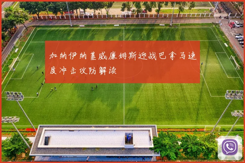 加纳伊纳基威廉姆斯迎战巴拿马速度冲击攻防解读